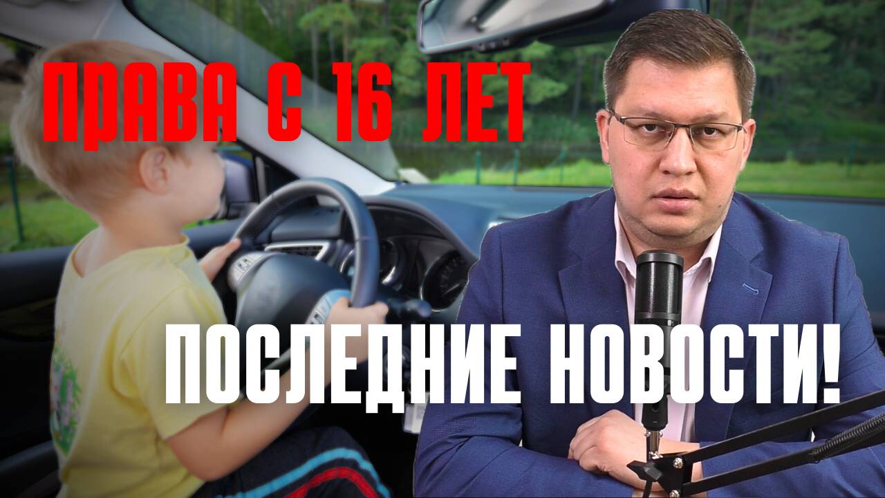 Водительские права с 16 лет: последние новости смотреть онлайн