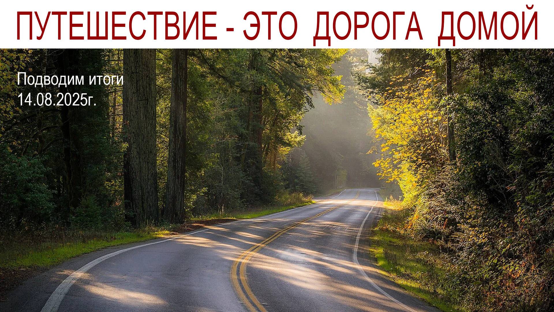 Дорога домой - подводим итоги нашего путешествия и встреча с нашими кошками Мусей и Лисой, 14.08.25 смотреть онлайн