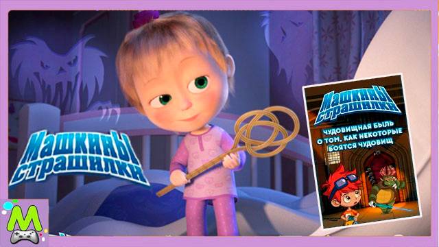 Машкины Страшилки.История про Мальчика Который Всего Боялся.Мультик Игра смотреть онлайн