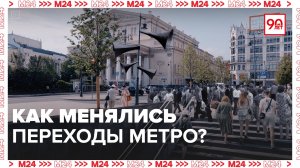 Как менялись переходы метро?|Хроники московского метро — Москва 24|Контент