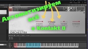 Автоматизация всех параметров оркестровых библиотек для Контакт 8