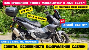Как правильно купить мотоцикл или максискутер /скутер в 2025 году. Покупка с маркетплейсов.
