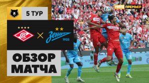 Спартак - Зенит. Обзор матча Мир РПЛ 16.08.2025