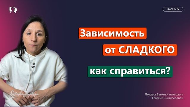 ЗАВИСИМОСТЬ ОТ СЛАДКОГО