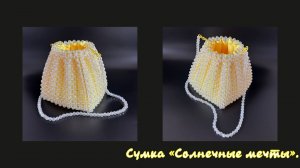 Мастер-класс сумка из бусин "Солнечные мечты".
