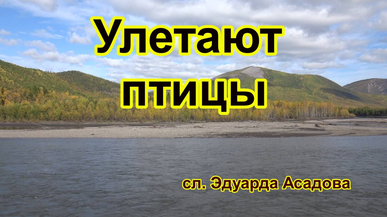 Улетают птицы. Песня