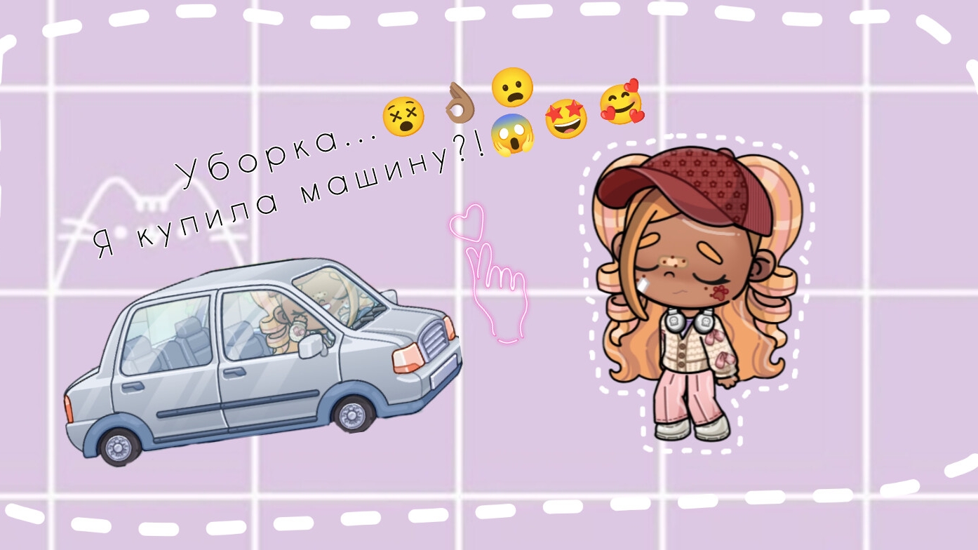 Уборка...🤣 Купила машину?!🤩