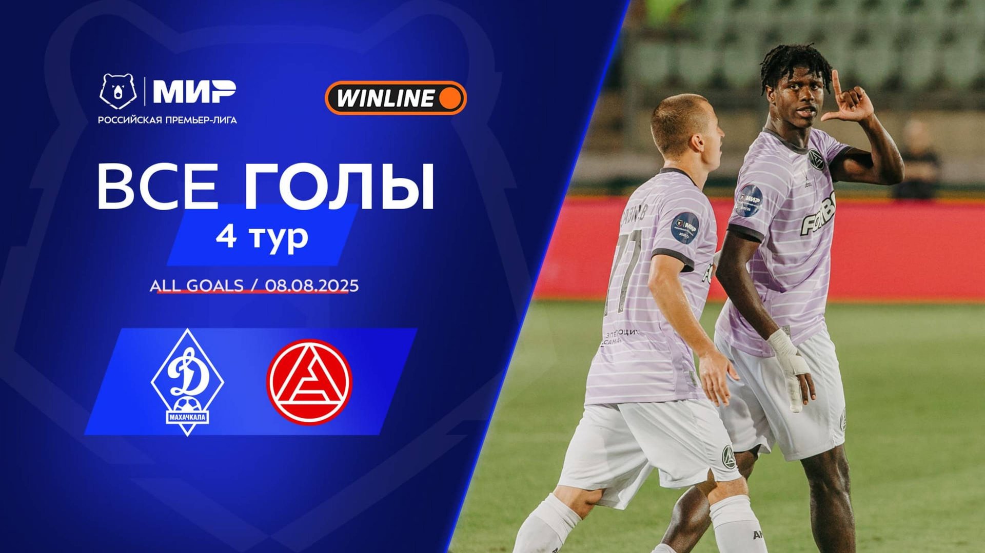 Все голы 08.08.2025 | 4 тур Мир РПЛ 2025/26 смотреть онлайн