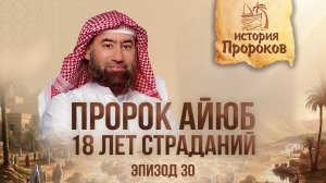 История Пророков #30: Пророк Айюб и его терпение | Шейх Набиль аль-Авады