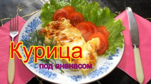 Курица под ананасом.