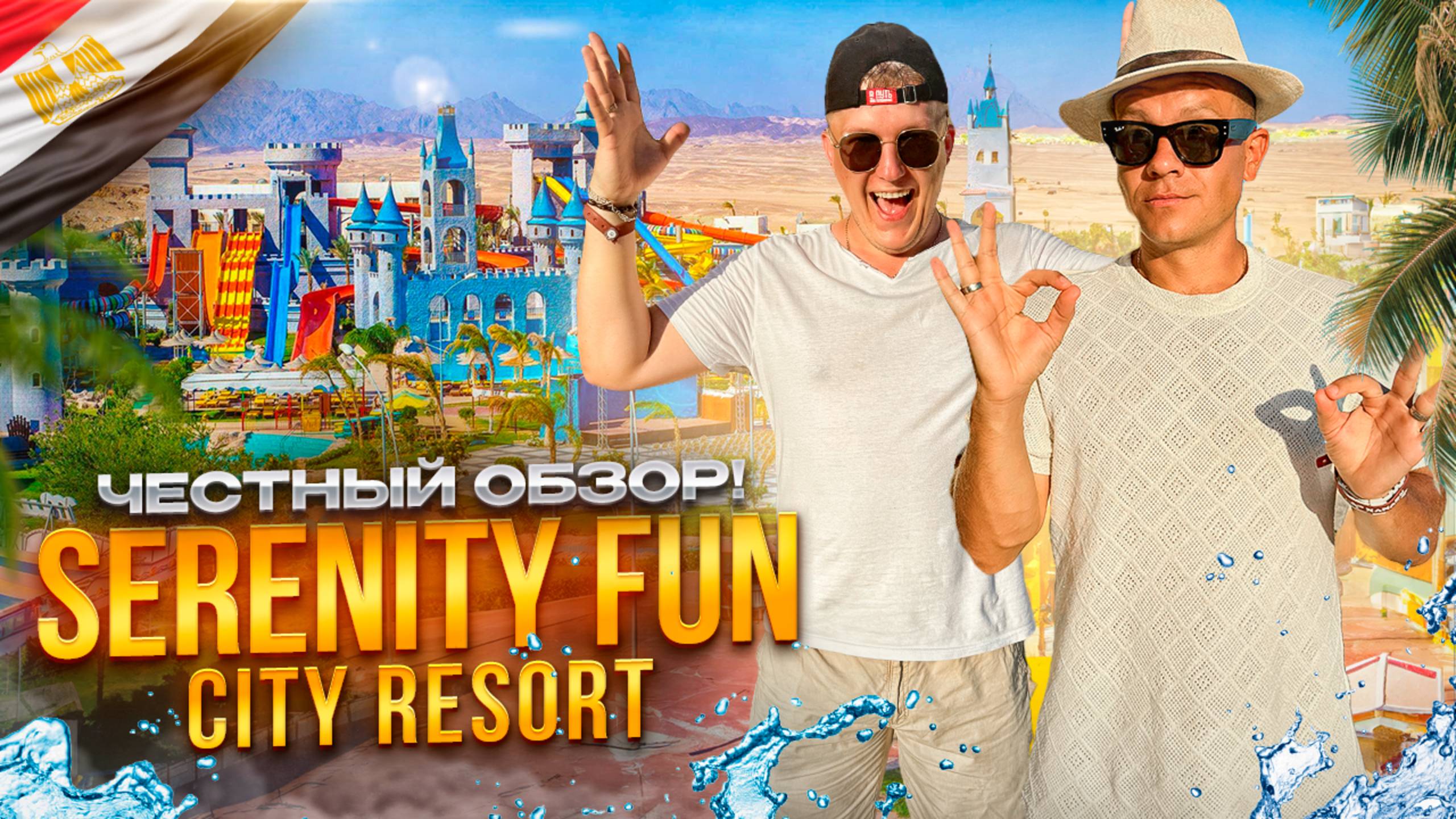 ЕГИПЕТ. ХУРГАДА. Обзор отеля SERENITY FUN CITY RESORT. Заслуженные 5 звезд! Или нет? смотреть онлайн