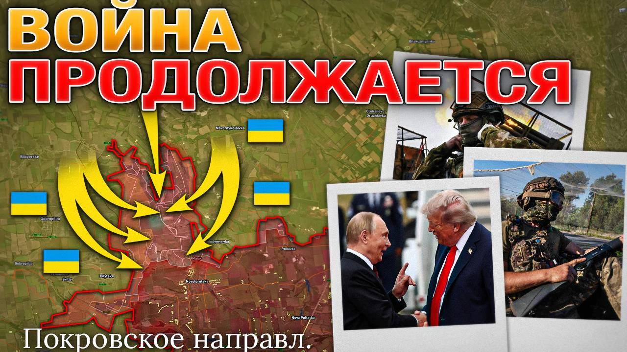 Саммит В Аляске. ВСУ Контратакуют У Покровска. ВС РФ Продвигаются К Днепру. Военные Сводки 16 август смотреть онлайн