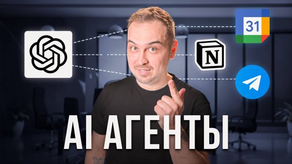 Кто такие AI-АГЕНТЫ, как они работают и где их применять — простое объяснение