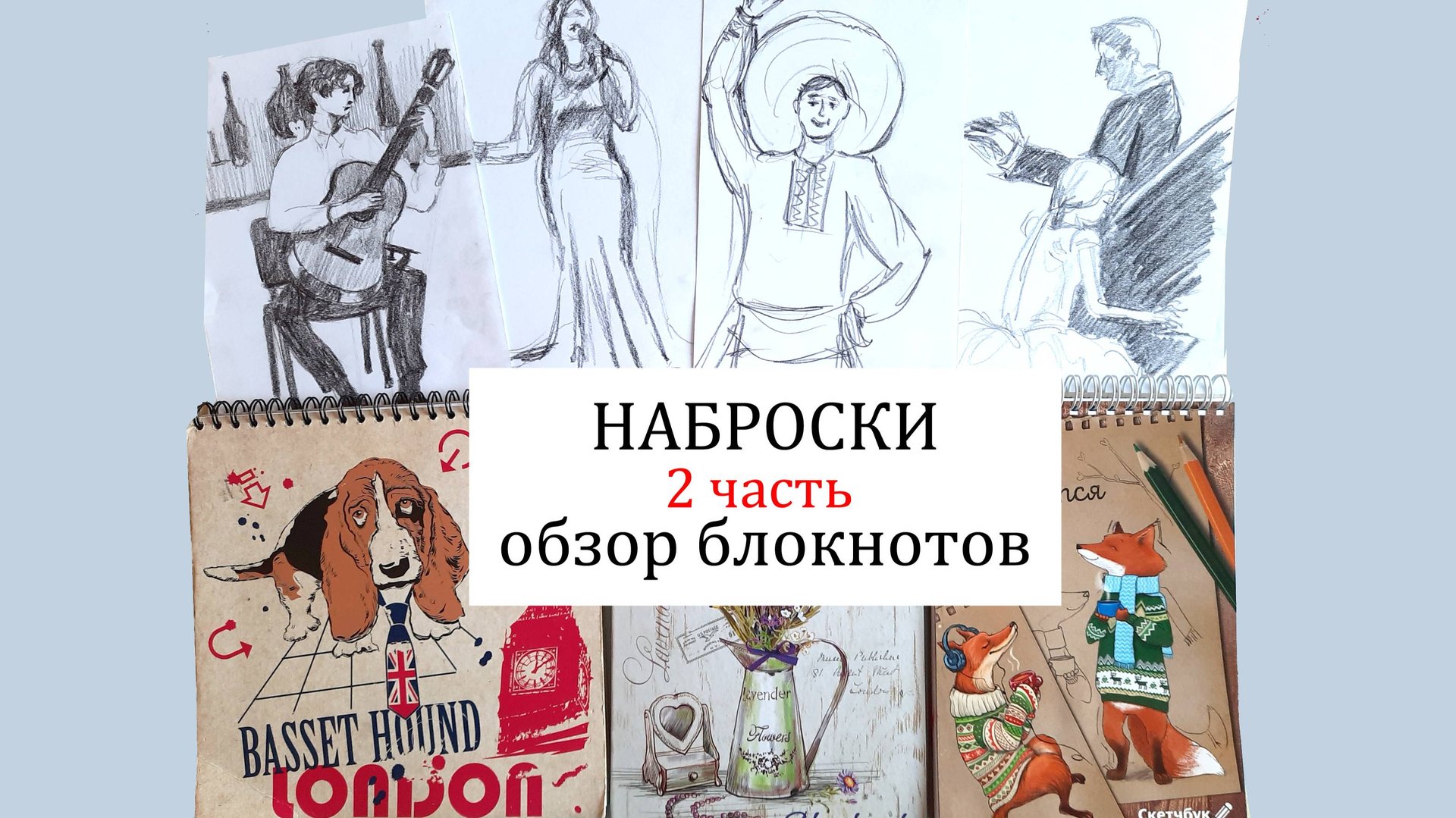 Скетчи, наброски, обзор скетчбука, блокнотов. Sketches. Sketchbook смотреть онлайн