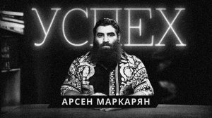 Слушай, если хочешь добиться успеха и нет мотивации. Арсен Маркарян