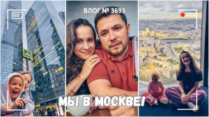 Мы в Москве! | Отмечаем годовщину свадьбы | Ужин на 89 этаже - ВЛОГ №3693 - 14.08.25