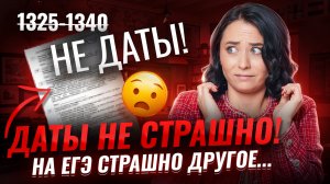 Самое сложное в ЕГЭ по истории 2026 — это не даты! | Умскул