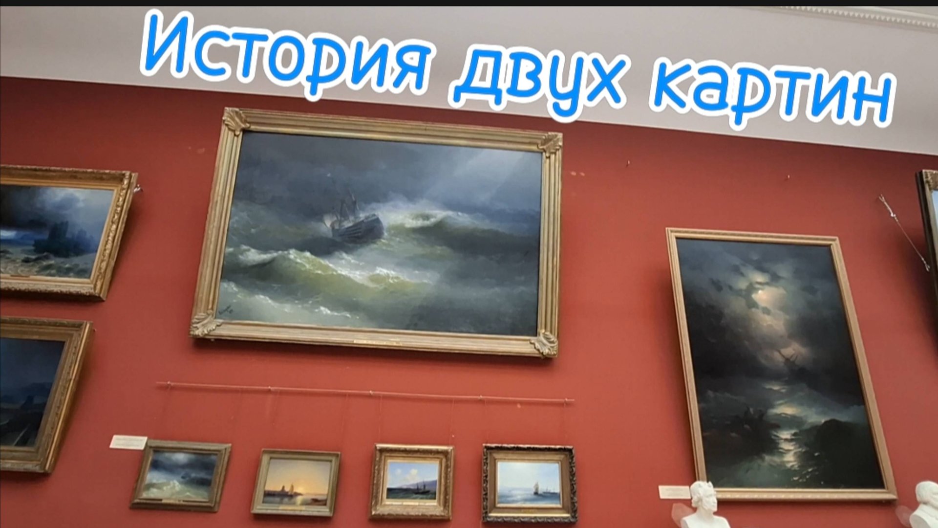 Айвазовский: "Корабль "Мария" во время шторма" и "Буря на Северном море" - История двух картин. Крым смотреть онлайн