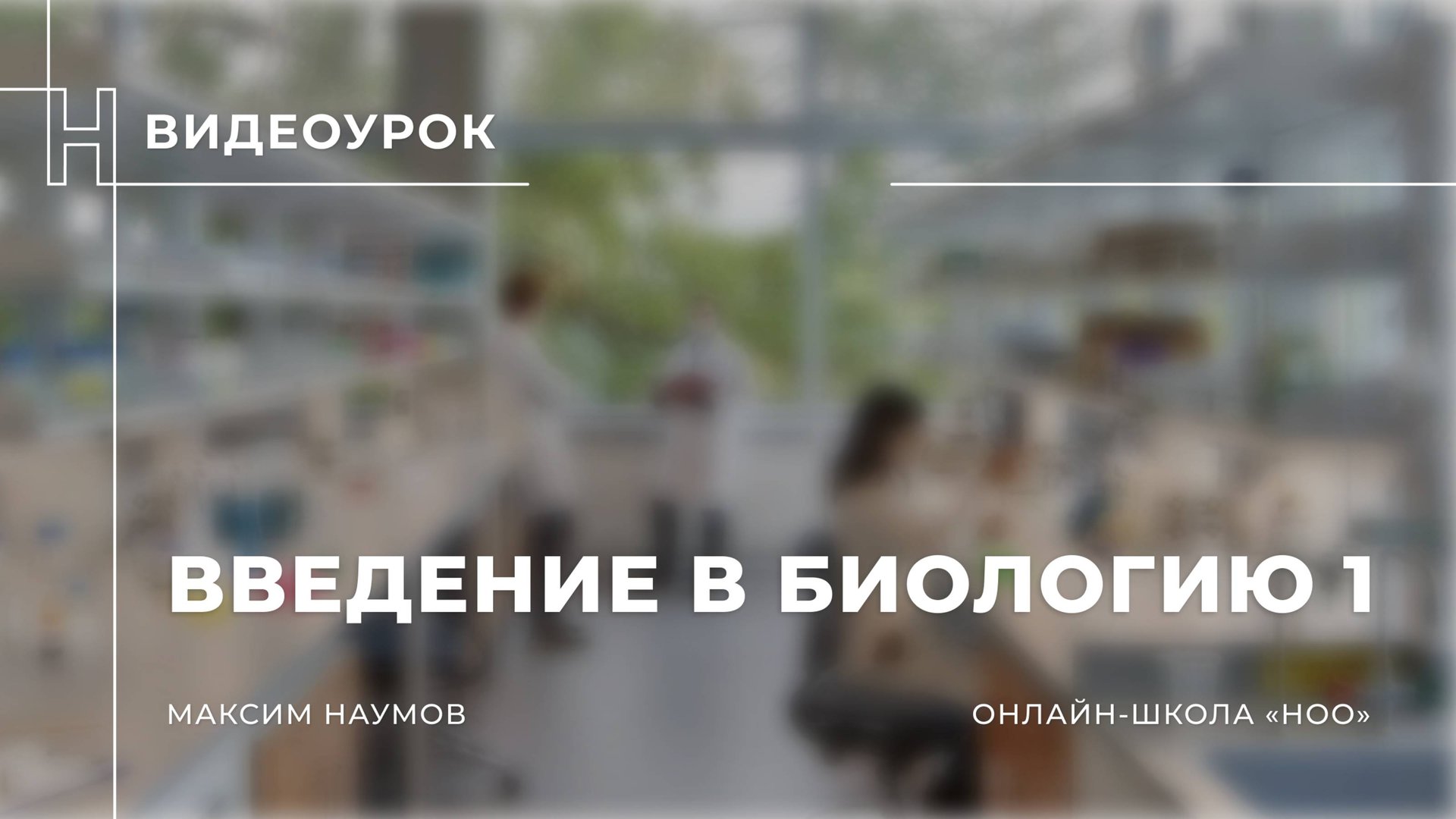 Введение в биологию 1 смотреть онлайн