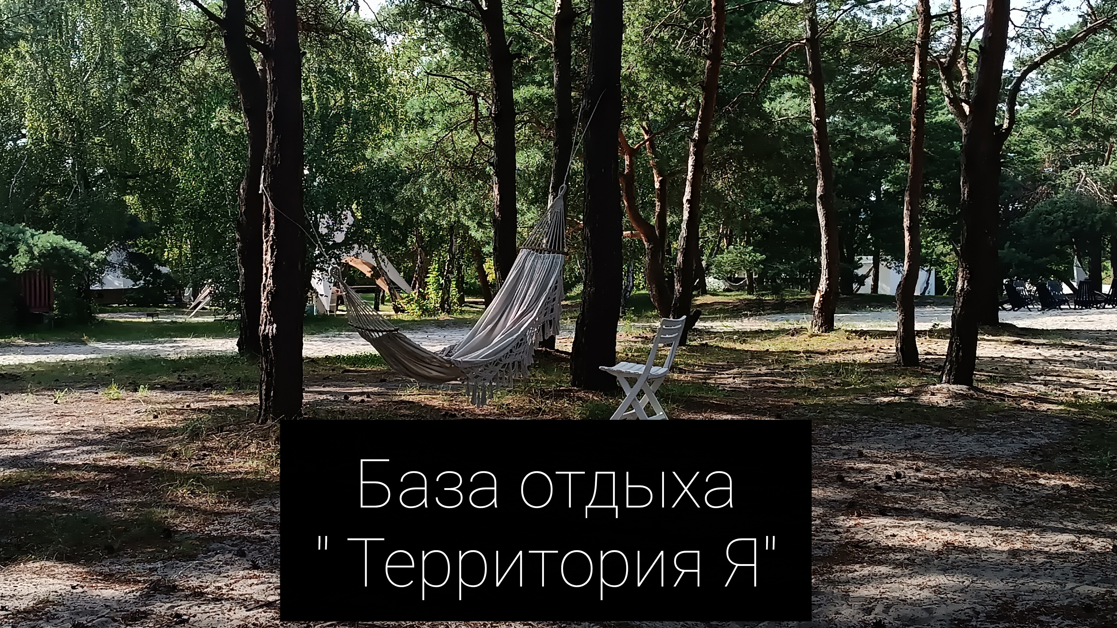 база отдыха " территория Я" смотреть онлайн