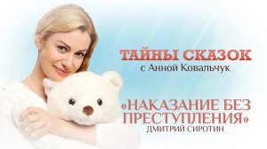 ТАЙНЫ СКАЗОК С АННОЙ КОВАЛЬЧУК. НАКАЗАНИЕ БЕЗ ПРЕСТУПЛЕНИЯ
