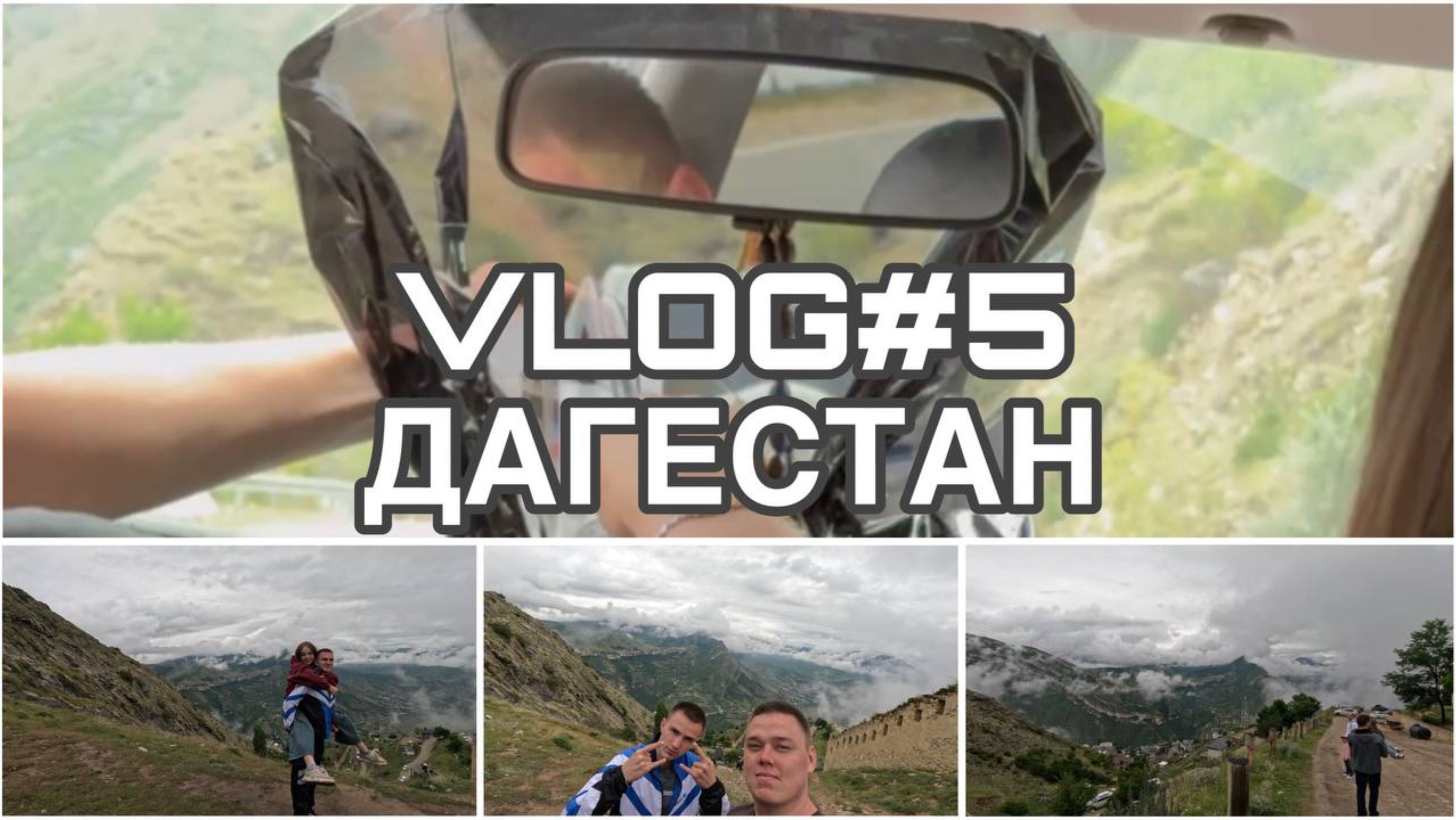 VLOG#5 КРАЙНИЙ ДЕНЬ В ДАГЕСТАНЕ| СНЯЛ ТОНИРОВКУ| ЕДЕМ СМОТРЕТЬ НА ВОДОПАД| КРЕПОСТЬ ГУНИБ