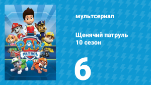Щенячий патруль 10 сезон 6 серия (мультсериал, 2023)