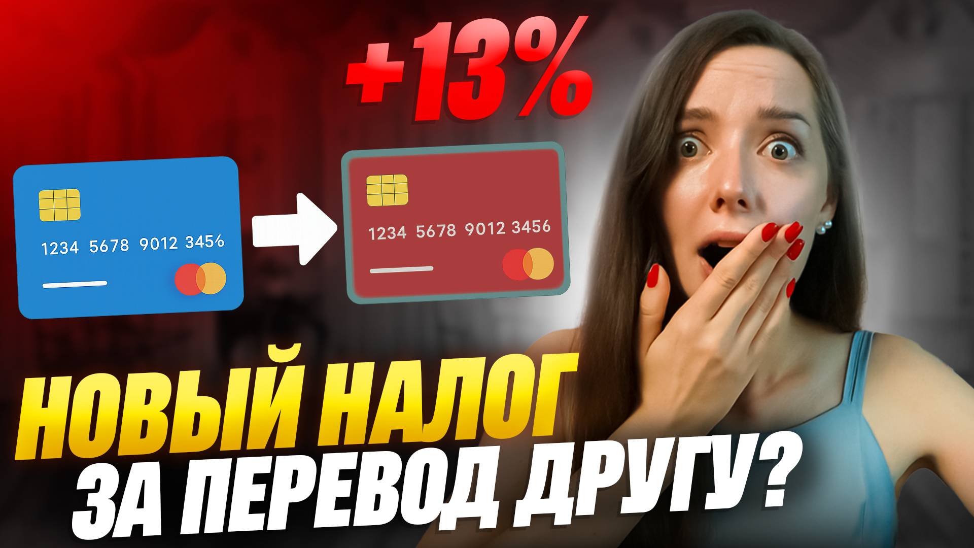 НОВЫЙ НАЛОГ НА ПЕРЕВОДЫ с карты на карту — что ждать? Кто рискует попасть под 13% с 1 июля 2025?