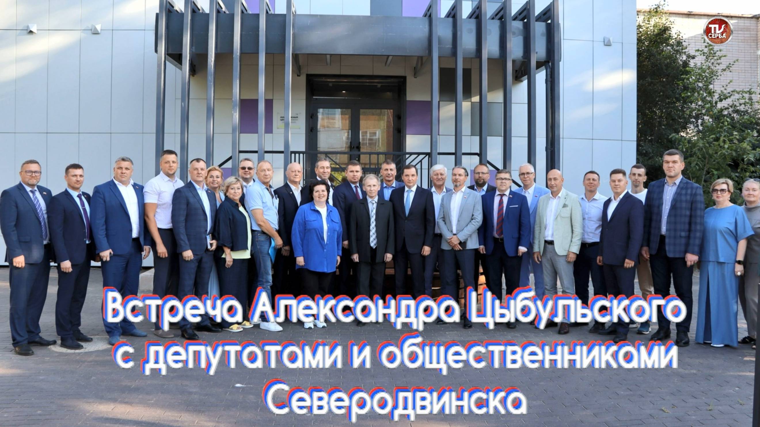 Встреча Александра Цыбульского с депутатами и общественниками Северодвинска смотреть онлайн