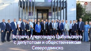 Встреча Александра Цыбульского с депутатами и общественниками Северодвинска