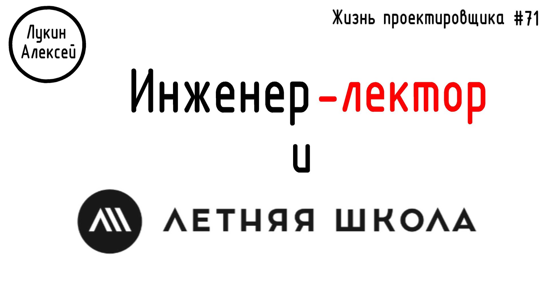 #71 ЖПр. Летняя школа. Меня позвали лектором за свои деньги. Зачем мне это надо? смотреть онлайн