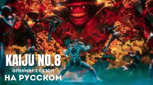 Кайдзю №8 (Opening 2) [Русский кавер: Olwen Mari Covers]