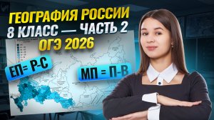 География России за 8 класс: часть 2 | ОГЭ по географии 2026 | Умскул