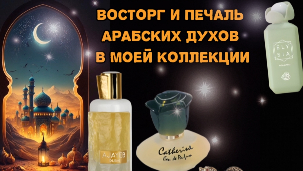 Обзор арабских ароматов Lattafa,Rasasi,Fragrance World.