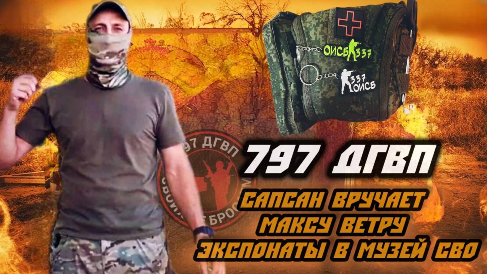 Сапсан передаёт тактическую аптечку и сувениры для Первого передвижного музея СВО #сво #zov #797дгвп смотреть онлайн