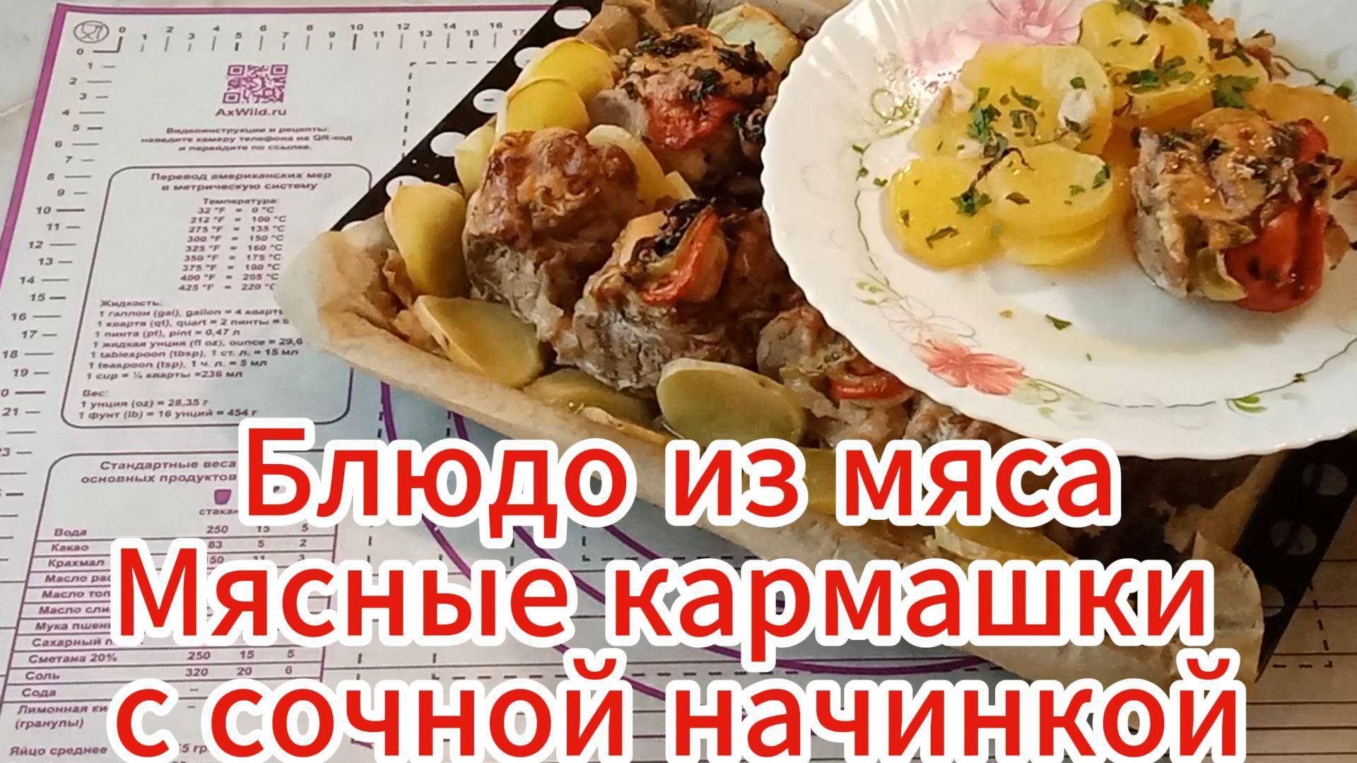 Мясные кармашки с сочной начинкой