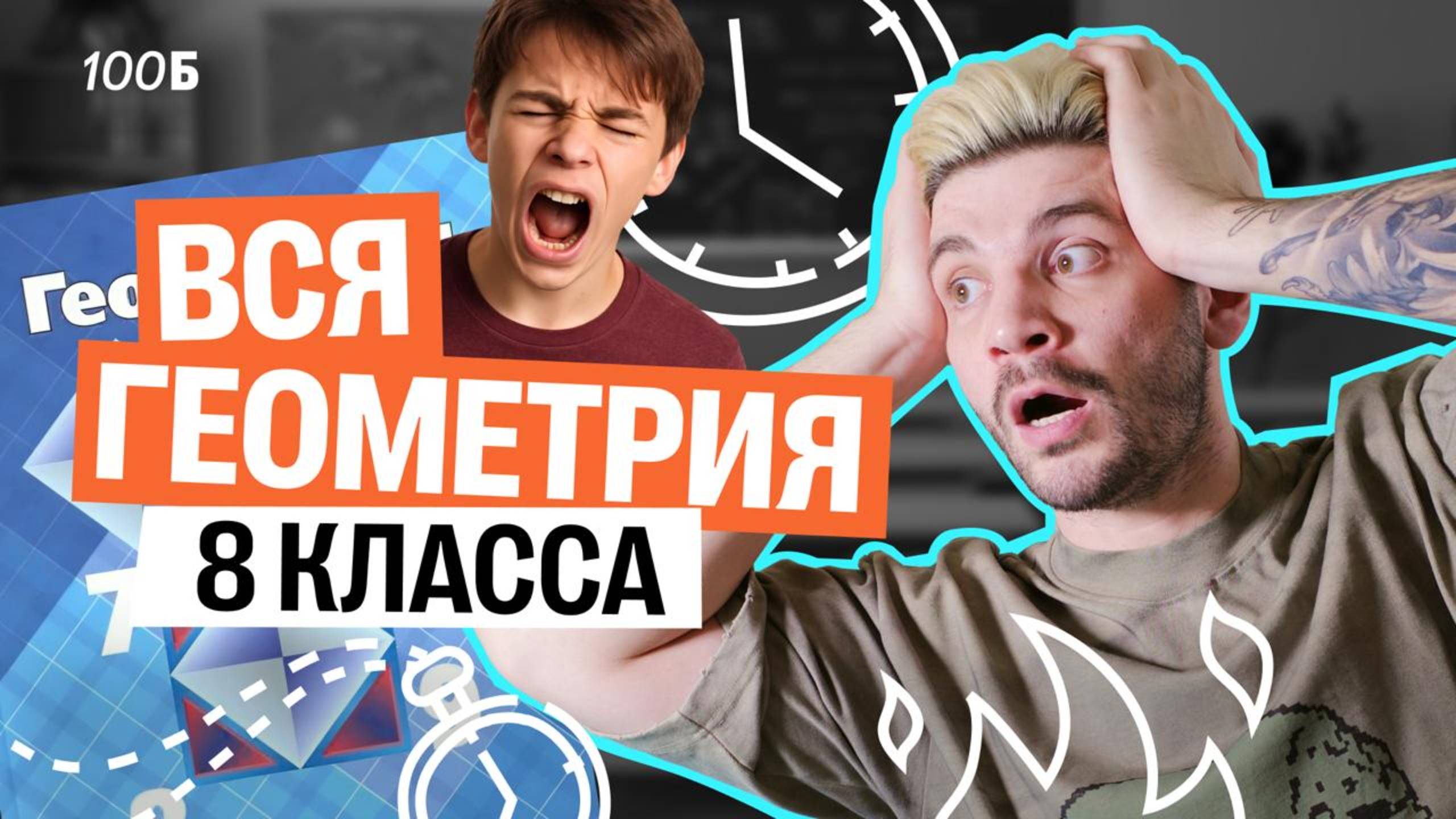 Вся геометрия за 8 класс | Математика ОГЭ – Дядя Артем смотреть онлайн