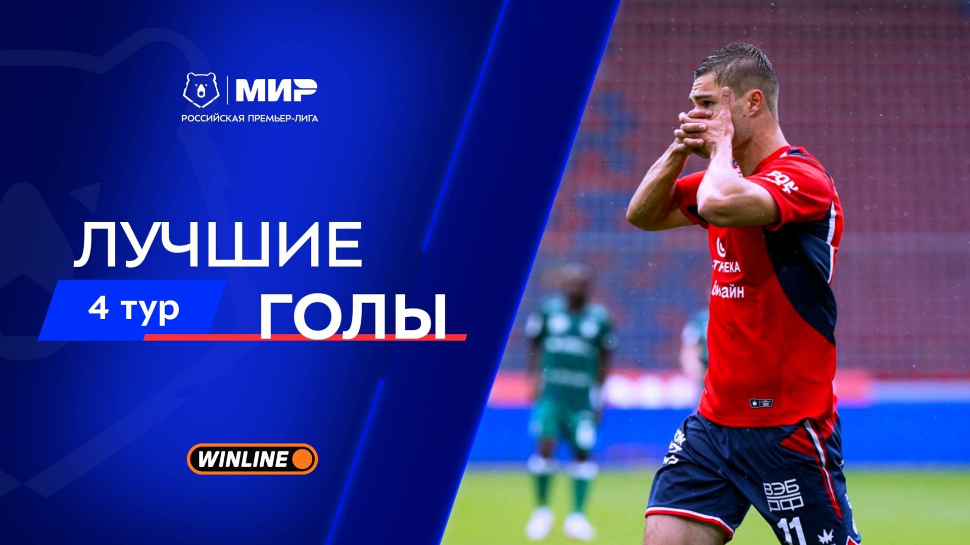 Лучшие голы 4-го тура | Мир РПЛ 2025/26 смотреть онлайн