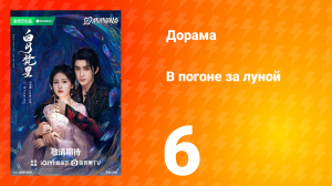 В погоне за луной 1 сезон 6 серия