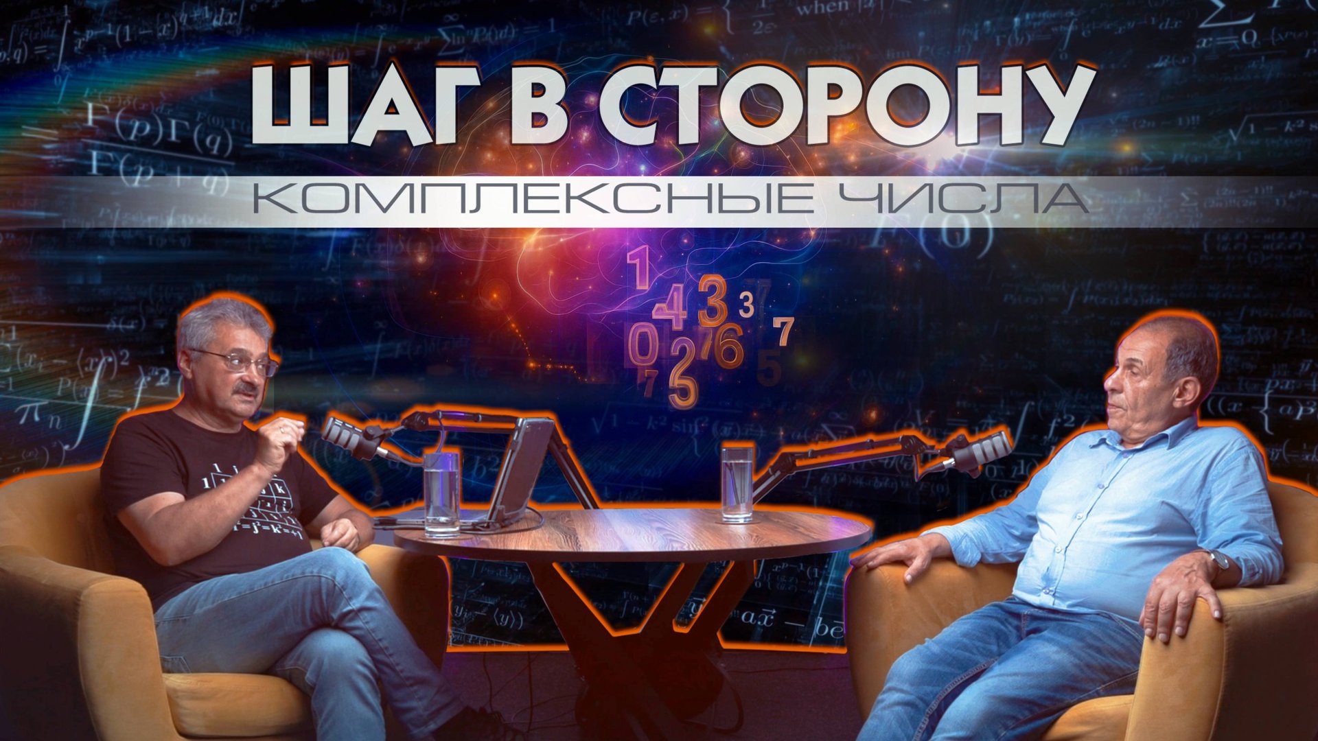 Шаг в сторону №1: Магия комплексных чисел смотреть онлайн