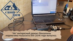 "Не" интересный ремонт бензопилы подписчика Husqvarna 555 (2016 года выпуска).