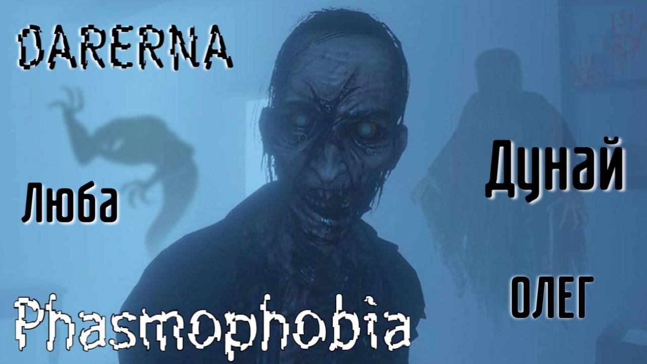 Ловлю лазерную проекция  / Phasmophobia с Любой, Дунаем и Олегом