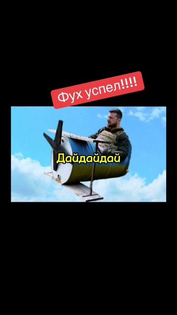 Неугомонный😂