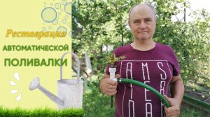 Реставрация автоматической поливалки