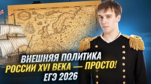 Внешняя политика России в XVI веке для ЕГЭ по истории 2026 | Умскул
