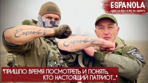 "ПРИШЛО ВРЕМЯ ПОНЯТЬ, КТО НАСТОЯЩИЙ ПАТРИОТ..." Испанец, Эспаньола 2022 : военкор Марьяна Наумова