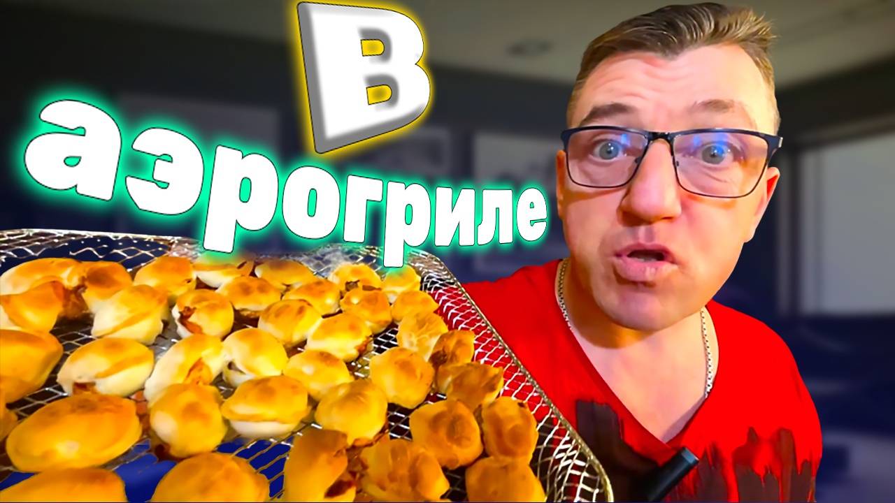Что будет если пожарить пельмени в аэрогриле смотреть онлайн