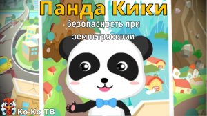 Игра "BabyBus. безопасность при землетрясении". Детская познавательная игра.