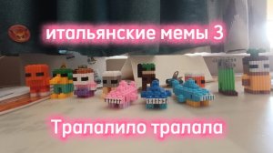 итальянские мемы 3 (новые)