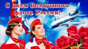 17 АВГУСТА- ДЕНЬ ВОЗДУШНОГО ФЛОТА РОССИИ. САМОЕ КРАСИВОЕ🎤🎼🎹🎶 МУЗЫКАЛЬНОЕ ПОЗДРАВЛЕНИЕ